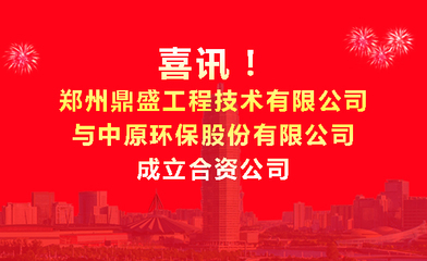 強強聯合！鄭州鼎盛與中原環保成立合資公司，共繪固廢處置新藍圖