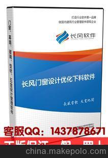 長風門窗軟件(鋁合金版) 長風門窗下料優(yōu)化設計軟件正版圖片,長風門窗軟件(鋁合金版) 長風門窗下料優(yōu)化設計軟件正版圖片大全,淄博長風軟件開發(fā)研究所-銷售部-